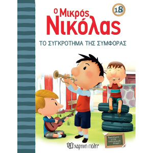 Βιβλίο Ο Μικρός Νικόλας 18 - Το Συγκρότημα της Συμφοράς  (00808)
