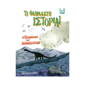 Βιβλίο Τι Θαυμαστή Ιστορία Νο2: Η Εξαφάνιση των Δεινοσαύρων  (00826)