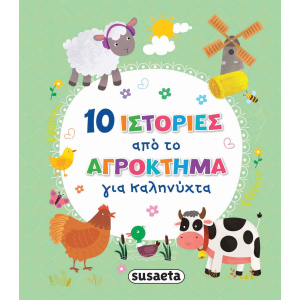 Susaeta Βιβλίο 10 Ιστορίες Από Το Αγρόκτημα Για Καληνύχτα  (2387)
