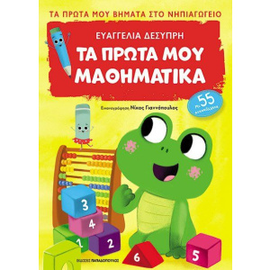 Βιβλίο Τα Πρώτα Μου Μαθηματικά-Πρώτα Βήματα Στο Νηπιαγωγείο Με 48 Αυτοκόλλητα  (18.337)