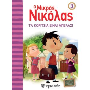 Βιβλιο Ο Μικρος Νικολας Νο3 - Τα Κοριτσια Ειναι Μπελας, Εκδοσεις Χαρτινη Πολη  (00386)