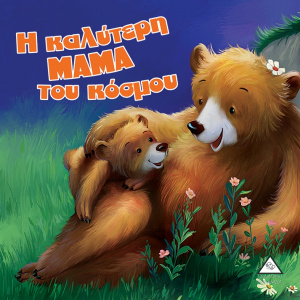 Βιβλίο Η Καλύτερη Μαμά Του Κόσμου - Αρκουδοϊστορίες  (93394)