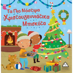 Βιβλίο Χριστουγέννων Τα Πιο Νόστιμα Χριστουγεννιάτικα Μπισκότα  (93511)