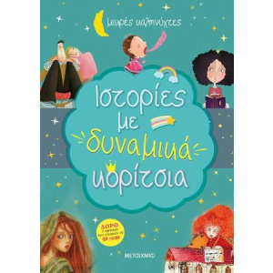 Βιβλίο Ιστορίες Με Δυναμικά Κορίτσια (Μικρές Καληνύχτες)  (82799)