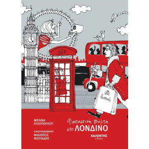 Βιβλίο Φανταστική Βόλτα Στο Λονδίνο  (9789605940737)