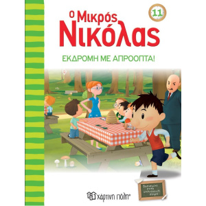 Βιβλίο Ο Μικρός Νικόλας 11 - Εκδρομή Με Απρόοπτα  (00510)