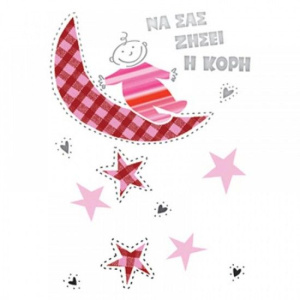 Ευχετήρια Κάρτα Γέννησης Κορίτσι Αστέρια Και Φεγγάρι  (Γ1020)