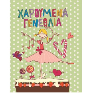 Ευχετήρια Κάρτα Γενεθλίων Μπαλαρίνα  (Γ1045)