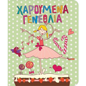 Ευχετήρια Κάρτα Γενεθλίων Μπαλαρίνα  (PE108)