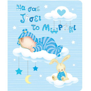 Ευχετήρια Κάρτα Γέννησης Γιος Σύννεφα  (PE135)