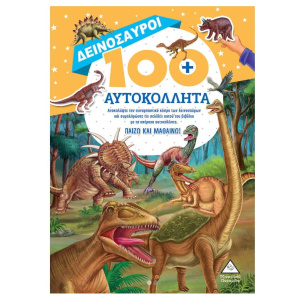 Βιβλίο Ζωγραφικής Δεινόσαυροι 100 Αυτοκόλλητα  (93575)