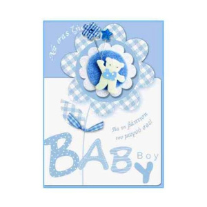 Ευχερήριο Καρτάκι Βάφτισης-Γέννησης Να Σας Ζήσει  (BS026)