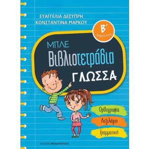 Βιβλια Παπαδοπουλος Μπλε Βιβλιοτετραδια:Γλωσσα Β' Δημοτικου  (18.661)