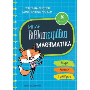 Βιβλια Παπαδοπουλος Μπλε Βιβλιοτετραδια:Μαθηματικα Α' Δημοτικου  (18.662)