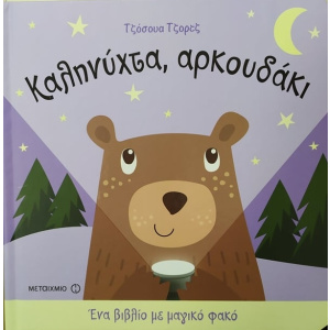 Βιβλιο Μεταιχμιο Καληνυχτα Αρκουδακι  (81862)