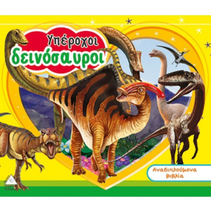 Βιβλίο Χαρτονέ Υπέροχοι Δεινόσαυροι  (33388)