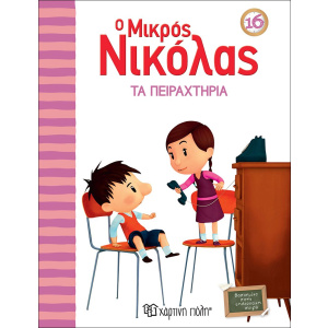 Βιβλίο Ο Μικρός Νικόλας 16 Τα Πειραχτήρια  (00716)