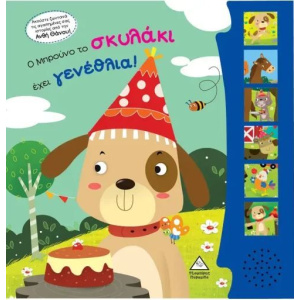 Ο Μπρουνο Το Σκυλακι Εχει Γενεθλια!  (93735)