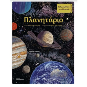 Βιβλίο Πλανητάριο  (12.529)