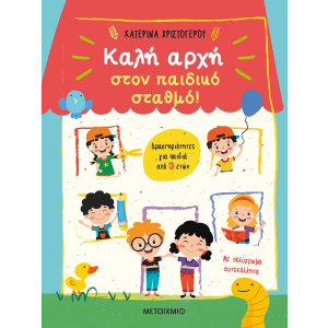 Βιβλίο Καλή Αρχή Στον Παιδικό Σταθμό!  (82496)