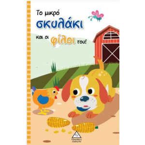 Βιβλία Το Μικρό Σκυλάκι και οι Φίλοι του  (93754)