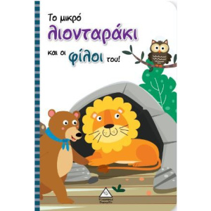 Βιβλία Το Μικρό Λιονταράκι και οι Φίλοι του  (93756)
