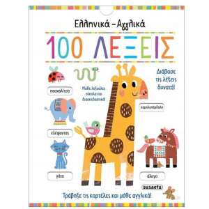 Βιβλίο Ελληνικά-Αγγλικά 100 Λέξεις  (2326)