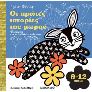 Βιβλίο Μεταίχμιο Οι Πρώτες Ιστορίες Του Μωρού 9-12 Μηνών  (83538)