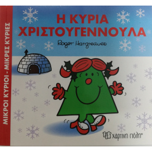 Βιβλιο Χριστουγεννιατικο Μικροι Κυριοι Μικρες Κυριες Η Κυρια Χριστουγεννουλα  (00494)