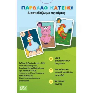 Παιδική Εκπαιδευτική Τράπουλα Παρδαλό Κατσίκι  (EU-015)
