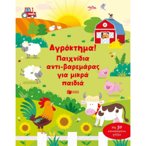 Βιβλίο Αγρόκτημα Παιχνίδια Αντιβαρεμάρας Για Μικρά Παιδιά  (14220)