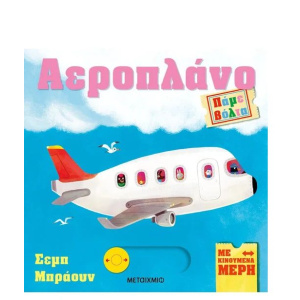 Βιβλίο Μεταίχμιο Πάμε Βόλτα Αεροπλάνο  (83735)
