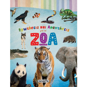 Βιβλίο Ερωτήσεις Και Απαντήσεις Για Τα Ζώα  (2087)
