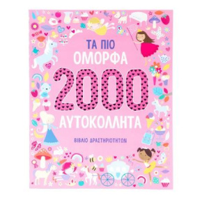 Βιβλίο Τα Πιο όμορφα 2000 Αυτοκόλλητα  (34313)