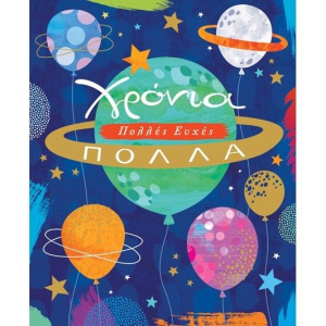 Ευχετήρια Κάρτα Petite Χρόνια Πολλά Διάστημα Μπαλόνια  (PE196)