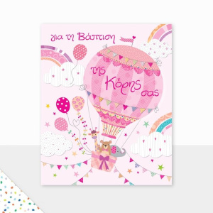 Ευχετήρια Κάρτα Βάπτισης Petite Κορίτσι Αερόστατο  (PE202)