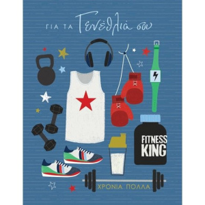 Ευχετήριο Καρτάκι Γενεθλίων Fitness King  (Γ3009)