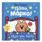 Βιβλίο Μεταίχμιο Πόπο, Μάρκο!: Ώρα Για Ύπνο  (83796)