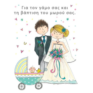 Ευχετήρια Κάρτα Γάμου-Βάφτισης R.E.D. Για τον Γάμο σας και την Βάπτιση του Μωρού σας  (GHFWED19)