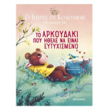 Μεταίχμιο Βιβλίο Οι Ιστορίες Της Κουκουβάγιας 3: Το Αρκουδάκι Που Ήθελε Να Είναι Ευτυχισμένο  (83870)