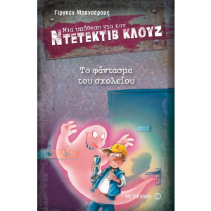 Βιβλίο Ντετέκτιβ Κλουζ - Το Φάντασμα Του Σχολείου  (01588)