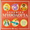 Βιβλίο Επιτραπέζιο Ελληνική Μυθολογία : Παιχνίδι Γνώσης Και Στρατηγικής  (34058)