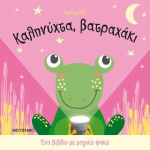 Βιβλίο Καληνύχτα Βατραχάκι  (82651)